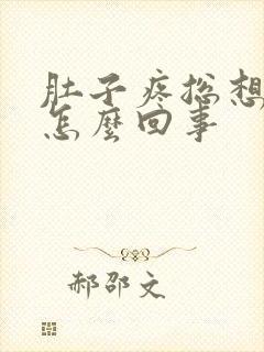 肚子疼总想拉屎怎么回事