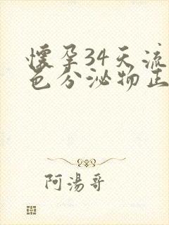 怀孕34天流褐色分泌物正常吗