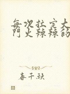 每次拉完大便肛门火辣辣的疼