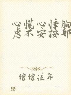 心慌心悸胸闷焦虑不安按那个部位缓解