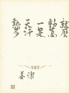 热天一动就出很多汗是怎么回事封面