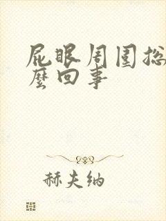 屁眼周围总痒怎么回事