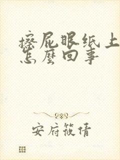 擦屁眼纸上有血怎么回事