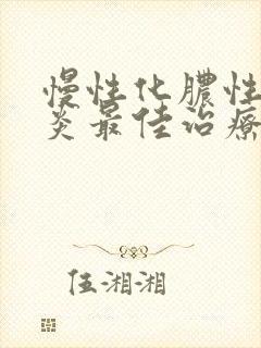 慢性化脓性鼻窦炎最佳治疗方法封面
