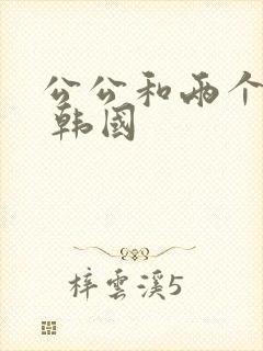 公公和两个儿媳 韩国