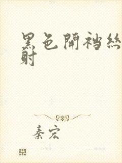 黑色开裆丝袜内射