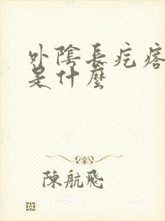 外阴长疙瘩痒疼是什么