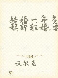 结婚一年多男方起诉离婚,要求女方退彩礼封面