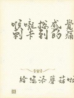 喉咙总感觉有鱼刺卡到的痛感封面