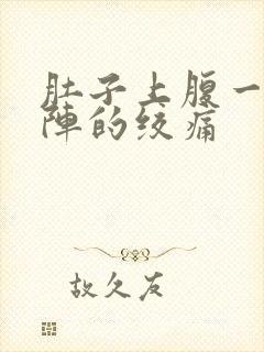 肚子上腹一阵一阵的绞痛