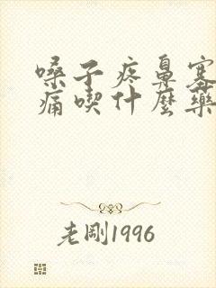 嗓子疼鼻塞喉咙痛吃什么药