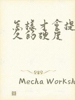 怎样才会提高持久的硬度封面