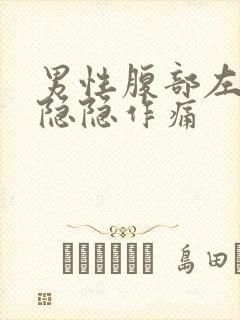 男性腹部左下方隐隐作痛