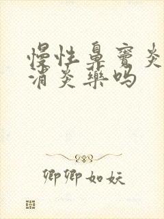 慢性鼻窦炎用吃消炎药吗封面