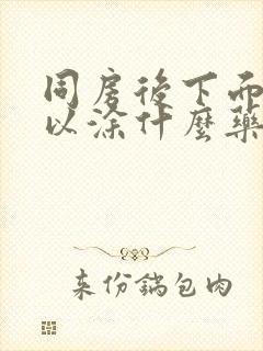 同房后下面痛可以涂什么药