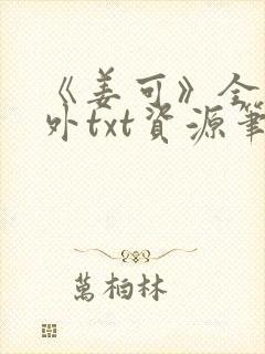 《姜可》全文番外txt资源笔趣阁