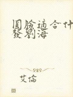 圆脸适合什么短发刘海