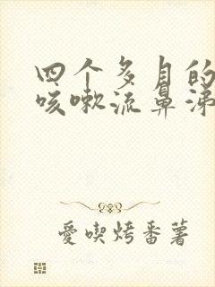 四个多月的宝宝咳嗽流鼻涕怎么办