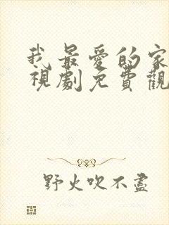 我最爱的家人电视剧免费观看西瓜