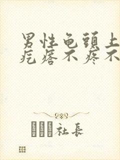 男性龟头上红色疙瘩不疼不痒