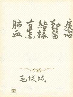 肺有结节痰中有血怎样医治