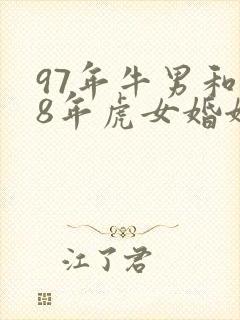 97年牛男和98年虎女婚姻相配吗封面