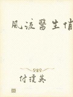 风流医生俏护士