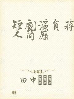 短剧演员蒋珊个人简历