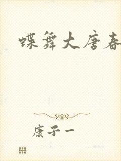 蝶舞大唐春封面