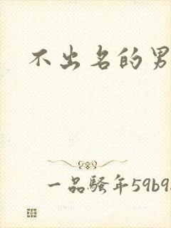 不出名的男演员