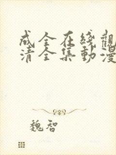 成全在线观看高清全集动漫封面