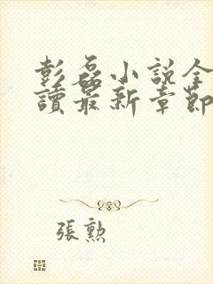 彭磊小说全文阅读最新章节更新时间