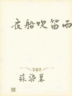 夜船吹笛雨潇潇封面