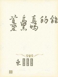 首乌真的能白发变黑吗