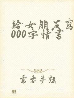 给女朋友写的1000字情书