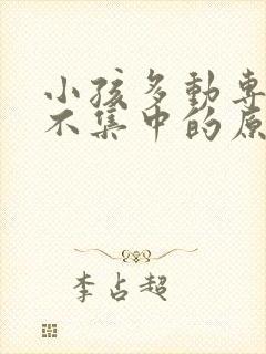 小孩多动专注力不集中的原因封面