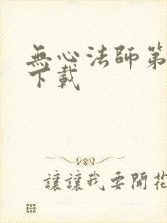 无心法师第一季下载