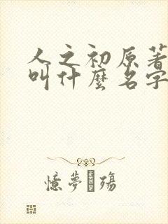 人之初原著小说叫什么名字封面