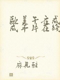 欧美午夜成午夜成年片在线观看