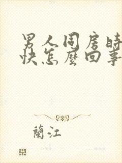 男人同房时射的快怎么回事封面