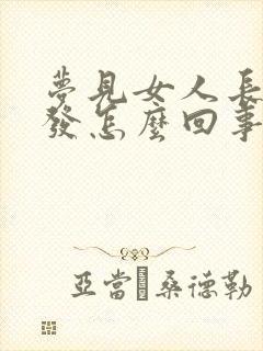 梦见女人长白头发怎么回事