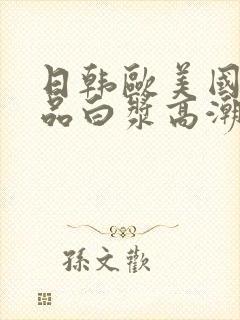 日韩欧美国产精品白浆高潮