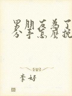 男朋友为了累了分手怎么挽回封面