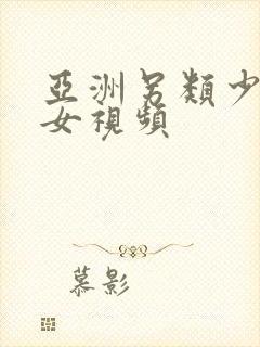 亚洲另类少妇熟女视频