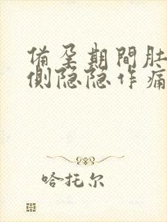 备孕期间肚子两侧隐隐作痛