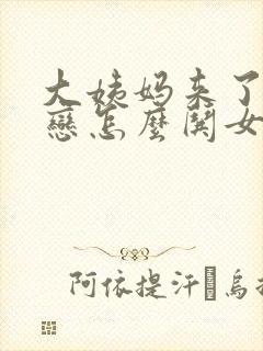 大姨妈来了异地恋怎么哄女朋友