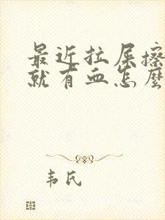 最近拉屎擦屁股就有血怎么回事