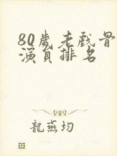 80岁老戏骨男演员排名封面