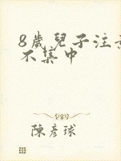 8岁儿子注意力不集中