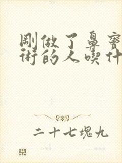 刚做了鼻窦炎手术的人吃什么最好